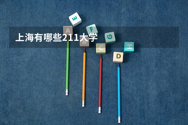 上海有哪些211大学