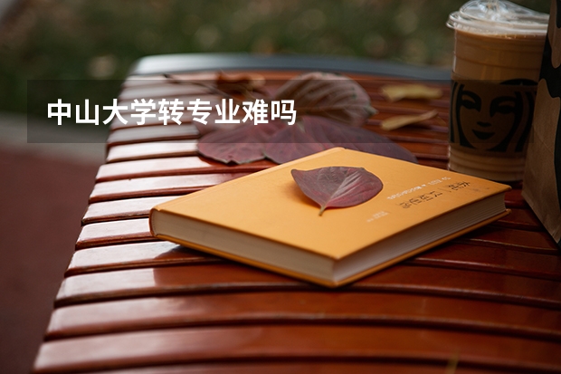 中山大学转专业难吗
