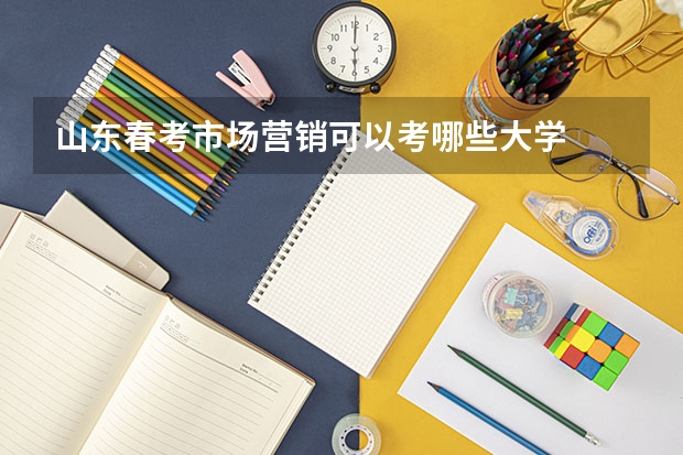 山东春考市场营销可以考哪些大学