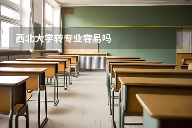 西北大学转专业容易吗