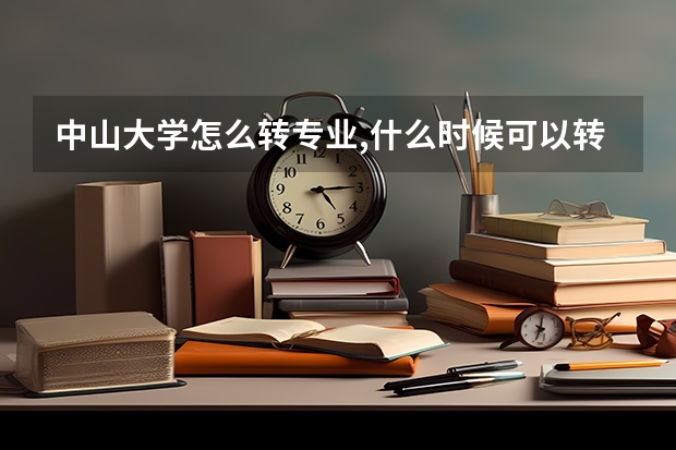 中山大学怎么转专业,什么时候可以转,需要什么条件吗
