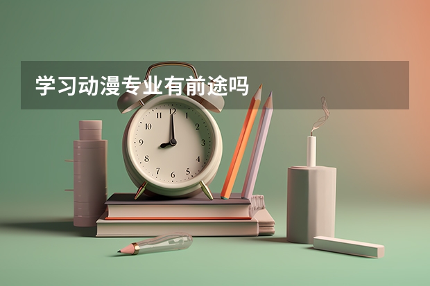 学习动漫专业有前途吗