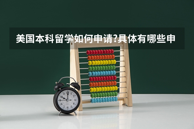 美国本科留学如何申请?具体有哪些申请准备流程?