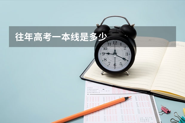 往年高考一本线是多少