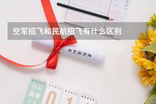 空军招飞和民航招飞有什么区别