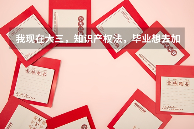 我现在大三,知识产权法,毕业想去加拿大读研,可以转专业吗?加拿大读法硕好吗?会计或者管理类的呢?