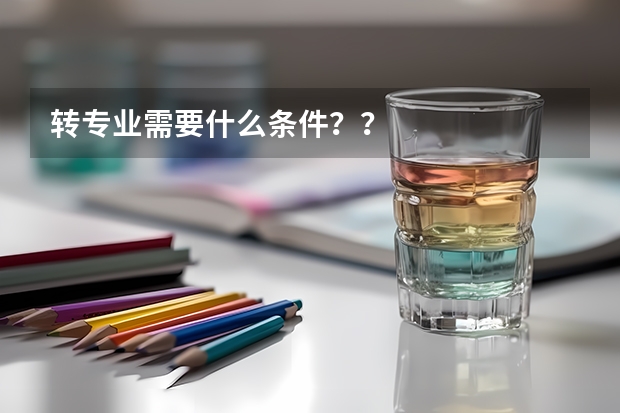转专业需要什么条件？？