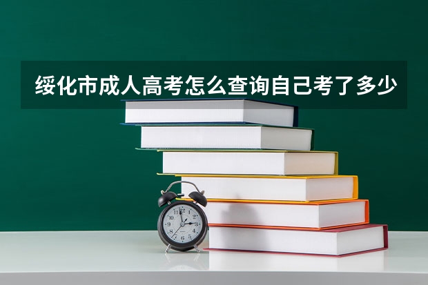 绥化市成人高考怎么查询自己考了多少分？