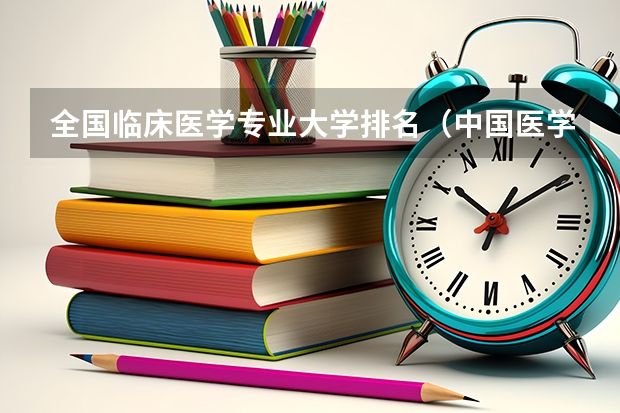 全国临床医学专业大学排名（中国医学专业大学排名）
