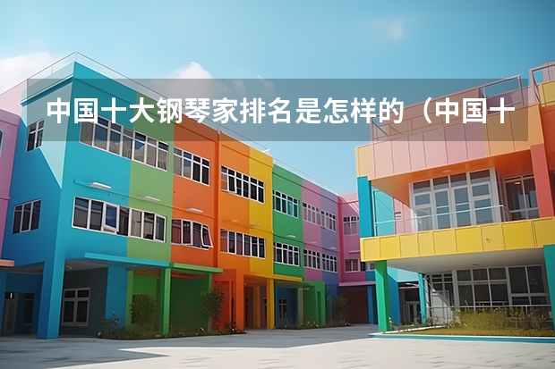 中国十大钢琴家排名是怎样的（中国十大著名钢琴家）