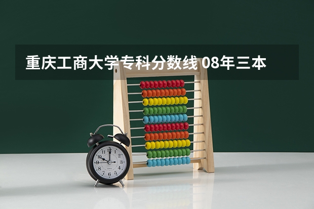 重庆工商大学专科分数线 08年三本专业在江西省录取分数线排名前50的