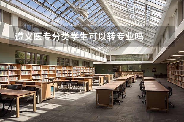 遵义医专分类学生可以转专业吗