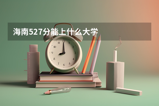 海南527分能上什么大学