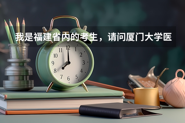 我是福建省内的考生，请问厦门大学医学院历年收取的分数是多少，还有学费怎样