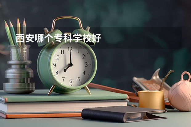 西安哪个专科学校好