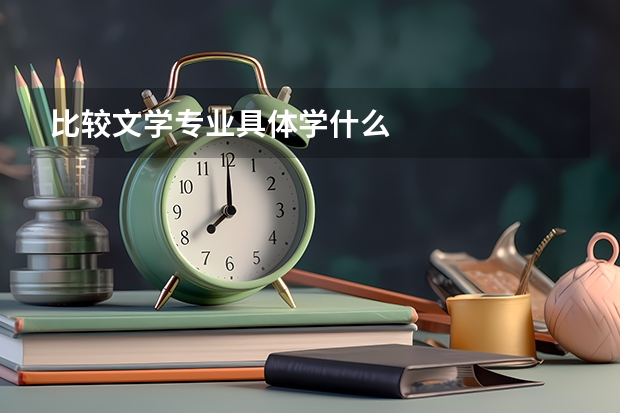 比较文学专业具体学什么