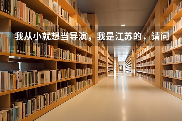 我从小就想当导演，我是江苏的，请问报考北京电影学院分数线是多少？还有内容……考前有什么好的建议吗？