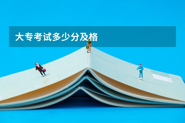 大专考试多少分及格