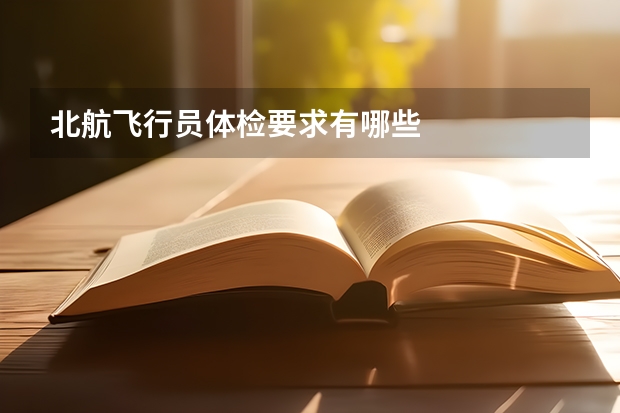 北航飞行员体检要求有哪些