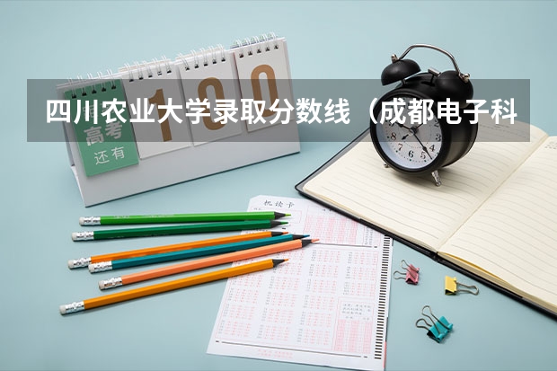 四川农业大学录取分数线（成都电子科大考研各专业录取线2023）