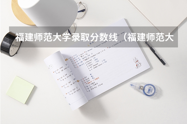 福建师范大学录取分数线（福建师范大学录取分数线文科）（西南大学艺术类录取分数线）