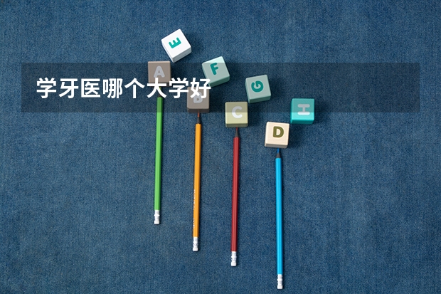 学牙医哪个大学好