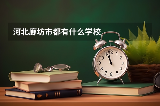 河北廊坊市都有什么学校