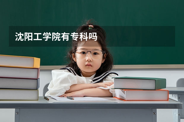 沈阳工学院有专科吗