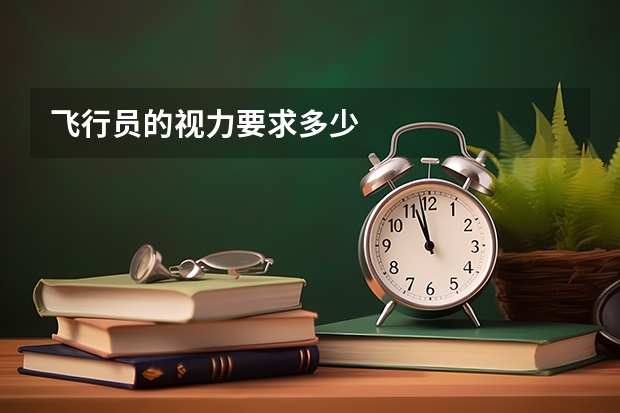 飞行员的视力要求多少
