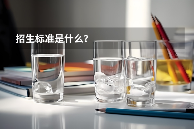 招生标准是什么?