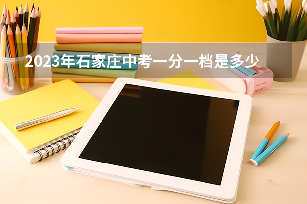 2023年石家庄中考一分一档是多少