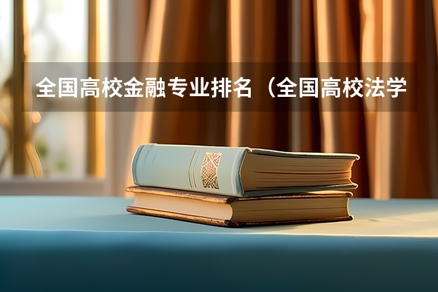 全国高校金融专业排名（全国高校法学专业排名）