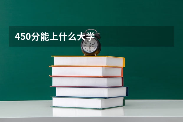 450分能上什么大学