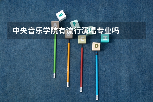 中央音乐学院有流行演唱专业吗