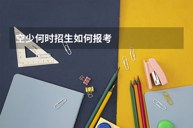 空少何时招生如何报考