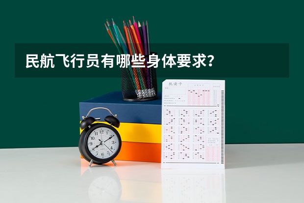 民航飞行员有哪些身体要求?
