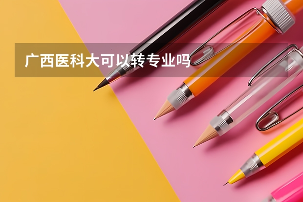 广西医科大可以转专业吗