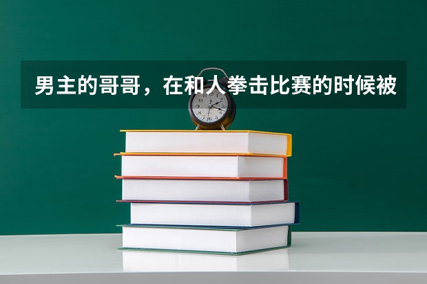 男主的哥哥,在和人拳击比赛的时候被打死了,男主找了个大师教他后来报仇了,这个电影叫什么名字,外国的