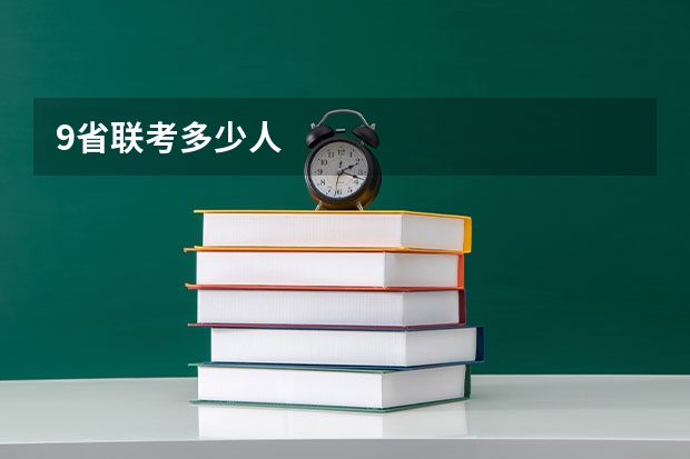 9省联考多少人