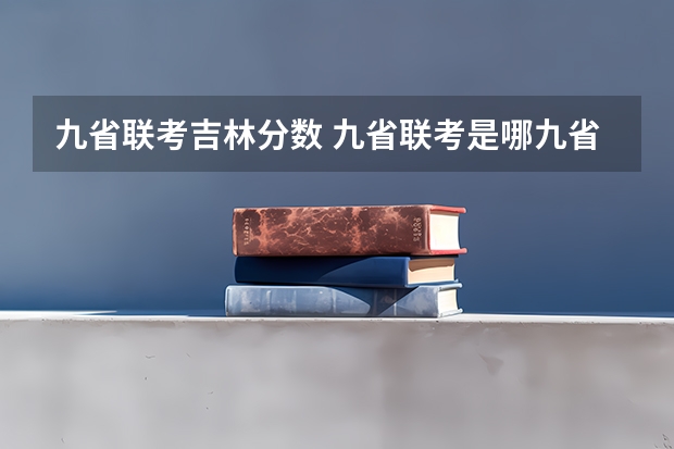 九省联考吉林分数 九省联考是哪九省
