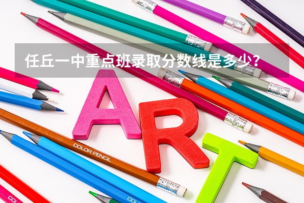任丘一中重点班录取分数线是多少？