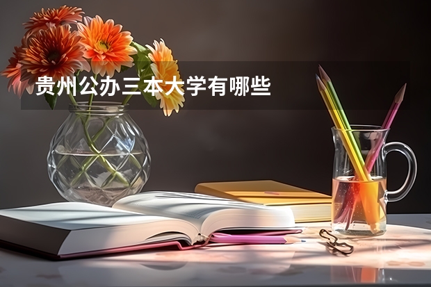 贵州公办三本大学有哪些