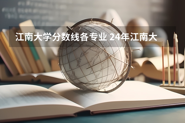 江南大学分数线各专业 24年江南大学机械工程（学硕）专业考研宝典：探秘招生人数、专业课分数线与落榜真相！-819 机械设计