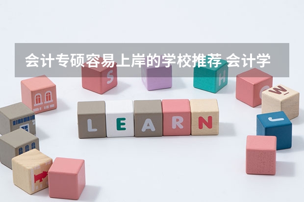 会计专硕容易上岸的学校推荐 会计学硕考研学校排名