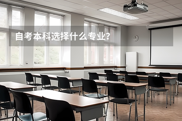 自考本科选择什么专业？