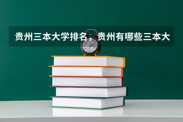 贵州三本大学排名，贵州有哪些三本大学名单排名