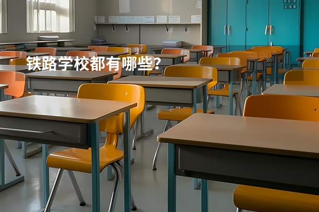 铁路学校都有哪些？