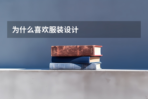 为什么喜欢服装设计