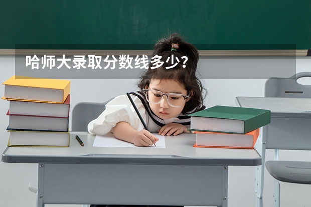 哈师大录取分数线多少？