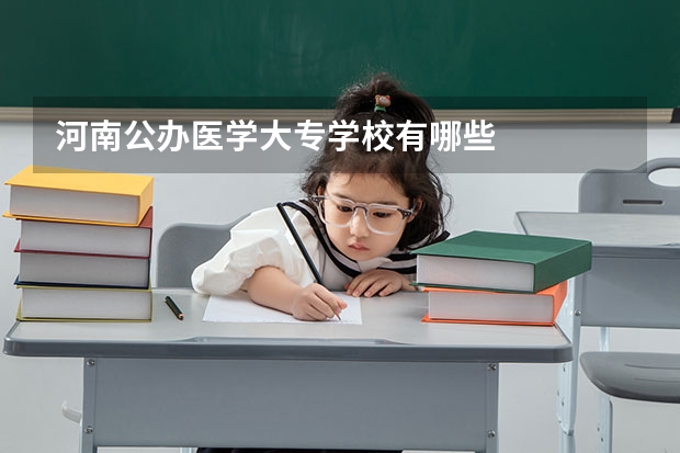 河南公办医学大专学校有哪些